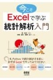 今こそExcelで学ぶ統計解析入門