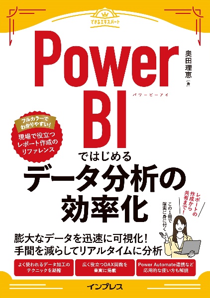 Ｐｏｗｅｒ　ＢＩではじめるデータ分析の効率化