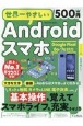 世界一やさしいAndroidスマホ　Google　Pixel　8a／7a対応