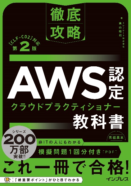 徹底攻略　ＡＷＳ認定　クラウドプラクティショナー教科書　第２版［ＣＬＦーＣ０２］対応