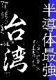 半導体最強　台湾　大国に屈しない「チェーンパワー」の秘密