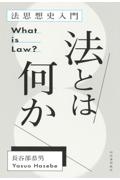 法とは何か　法思想史入門