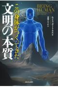 この身体がつくってきた文明の本質