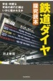 鉄道ダイヤ　探究読本　安全・利便な究極の運行計画はいかに描かれるか