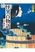 図説 怪異百物語 江戸東京篇