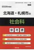 北海道・札幌市の社会科参考書　２０２６年度版