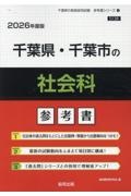 千葉県・千葉市の社会科参考書　２０２６年度版