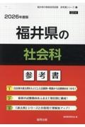 福井県の社会科参考書　２０２６年度版