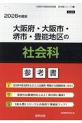 大阪府・大阪市・堺市・豊能地区の社会科参考書　２０２６年度版