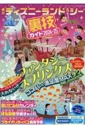 東京ディズニーランド＆シー裏技ガイド２０２４ー２５