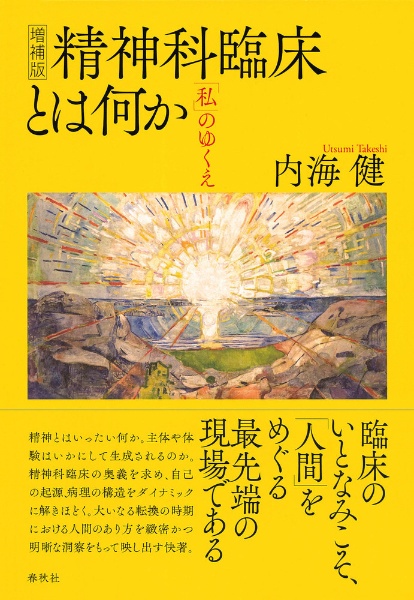 精神科臨床とは何か　「私」のゆくえ