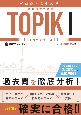 ゼロから完全攻略！　韓国語能力試験　TOPIK1