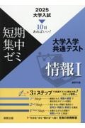 大学入試短期集中ゼミ大学入学共通テスト情報１　１０日あればいい！　２０２５