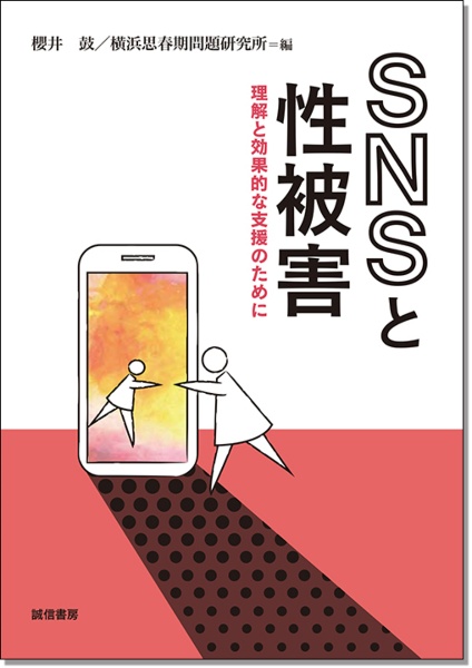 ＳＮＳと性被害　理解と効果的な支援のために