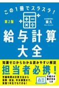 この１冊でスラスラ！給与計算大全［第２版］