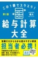 この1冊でスラスラ！給与計算大全［第2版］