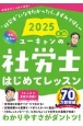 ユーキャンの社労士はじめてレッスン　2025年版