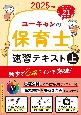 ユーキャンの保育士速習テキスト（上）　2025年版