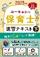 2025年版　ユーキャンの保育士　速習テキスト（下）