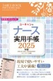 ユーキャンのナース実用手帳　2025年版