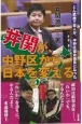 どん底地下芸人が、中野区議会議員になった　井関が、中野区から日本を変える