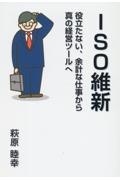 ＩＳＯ維新　役立たない、余計な仕事から真の経営ツールへ