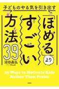 子どものやる気を引き出す「ほめる」よりすごい方法39