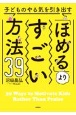 子どものやる気を引き出す「ほめる」よりすごい方法39