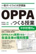 一枚ポートフォリオ評価論ＯＰＰＡでつくる授業　中学校理科編