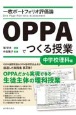 一枚ポートフォリオ評価論OPPAでつくる授業　中学校理科編