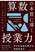 算数の本質に導く授業力　「学び」の時代の教師の役割