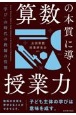 算数の本質に導く授業力　「学び」の時代の教師の役割