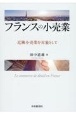 フランスの小売業　近隣小売業を対象として