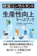 経営コンサルタントのための生産性向上ケースブック