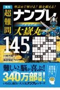 秀作　超難問ナンプレプレミアム１４５選　大嶽丸　理詰めで解ける！　脳を鍛える！