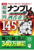 名品　超難問ナンプレプレミアム１４５選　酒呑童子　理詰めで解ける！　脳を鍛える！