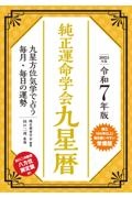 【中古】 九星運勢占い 毎月と毎日の運勢 平成１７年版　１/永岡書店/純正運命学会 中古】 九星運勢占い 毎月と毎日の運勢 平成17年版 1/永岡