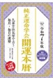 純正運命学会開運本暦　令和7年版　九星方位気学で占う毎月・毎日の運勢