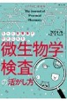 薬局　もっと抗菌薬が好きになる　微生物学検査の活かし方　Vol．75　No．9（202　とびだせ、薬剤師！