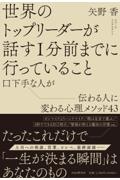 世界のトップリーダーが話す1分前までに行っていること 口下手な人が伝わる人に変わる心理メソッド43