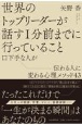 世界のトップリーダーが話す1分前までに行っていること　口下手な人が伝わる人に変わる心理メソッド43