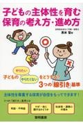 子どもの主体性を育む保育の考え方・進め方　子どもの「やりたい」「やりたくない」をどうする？