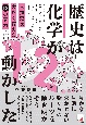 歴史は化学が動かした　人類史を大きく変えた12の素材