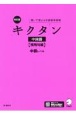 改訂版　キクタン中国語　慣用句編　中級レベル