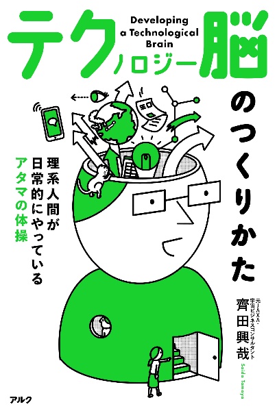 テクノロジー脳のつくりかた 理系人間が日常的にやっているアタマの体操