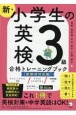 新・小学生の英検3級合格トレーニングブック　新形式対応版