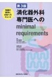 消化器外科専門医へのminimal　requirements　知識の整理と合格へのチェック