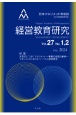 経営教育研究　特集：次世代につなぐマネジメントー事業の創造と承継ー／マネジ　vol．27　No．1，2　日本マネジメント学会誌