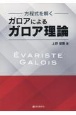 ガロアによるガロア理論　方程式を解く