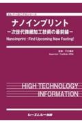 ナノインプリント　次世代微細加工技術の最前線